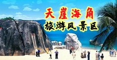 极品美女人被桶操操海南三亚-天崖海角旅游风景区